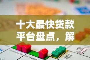 十大最快贷款平台盘点，解决急用钱哪里可以快速借到的问题