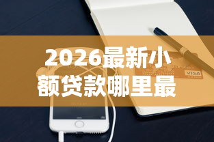 2026最新小额贷款哪里最可靠（支持微信），5个容易通过的网贷平台无私分享