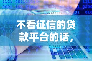 不看征信的贷款平台的话，可以看看这7个不看负债查询的软件
