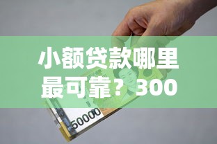 小额贷款哪里最可靠？3000元无门槛借款平台推荐，7个借钱平台不看征信容易通过盘点