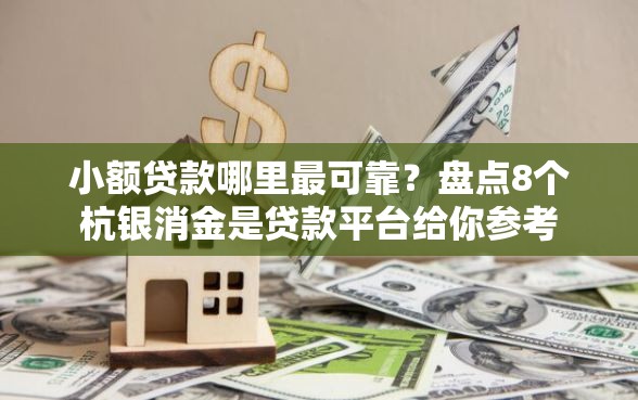 小额贷款哪里最可靠？盘点8个杭银消金是贷款平台给你参考