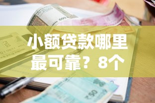小额贷款哪里最可靠？8个靠谱2025被风控了还能下款的平台推荐
