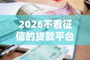 2026不看征信的贷款平台，差10000元就选这6个平台