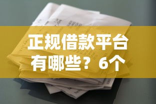 正规借款平台有哪些？6个支持下款到微信的和乐享花一样的平台