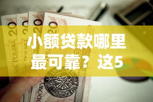 小额贷款哪里最可靠？这5个最靠谱的网贷平台值得一试