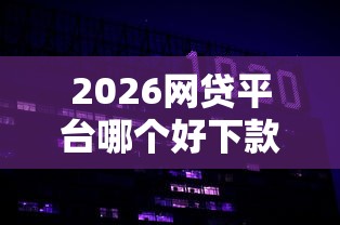 2026网贷平台哪个好下款，差1万元就选这8个平台