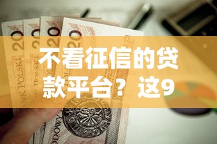 不看征信的贷款平台？这9个支付宝都贷款平台值得一试