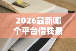 2026最新哪个平台借钱最容易通过（支持微信），5个包下款平台无视黑白无私分享