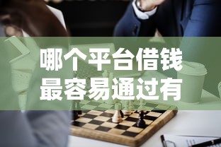 哪个平台借钱最容易通过有哪些？6个正规的借钱平台推荐给你