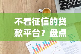 不看征信的贷款平台？盘点最新7个p2p平台贷款