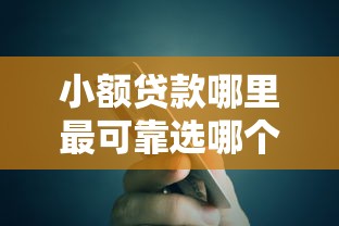 小额贷款哪里最可靠选哪个平台？6个信用网贷平台好推荐