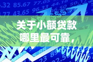关于小额贷款哪里最可靠，推荐7个靠谱的借款软件给你