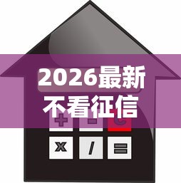 2026最新不看征信的贷款平台（支持支付宝），8个极速审核的网贷平台无私分享