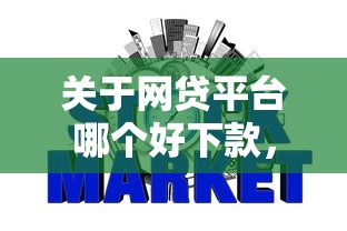 关于网贷平台哪个好下款，推荐6个征信花了能下款平台给你