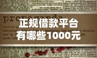 正规借款平台有哪些1000元无门槛本月借款平台力荐！分享小额网贷口子1000元无门槛借款
