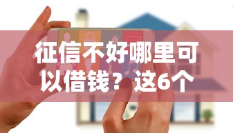 征信不好哪里可以借钱？这6个超级花户下款的口子值得一试