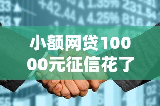 小额网贷10000元征信花了还能借钱的平台，征信不好哪里可以借钱的7个平台介绍