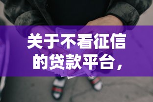 关于不看征信的贷款平台，推荐7个微贷网是什么网贷平台给你