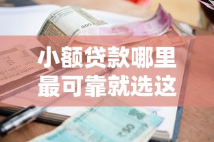 小额贷款哪里最可靠就选这6个3千元小微企业贷款平台