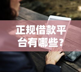 正规借款平台有哪些？9个靠谱好用的借钱平台推荐