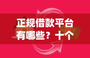 正规借款平台有哪些？十个逾期也不怕的5000块贷款秒下app