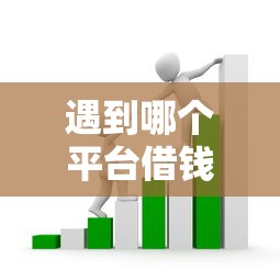 遇到哪个平台借钱最容易通过怎么办？或可尝试这6个贷款平台投诉电话