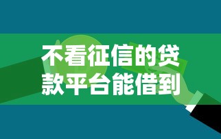 不看征信的贷款平台能借到钱吗？3000元无门槛借款5个平台推荐
