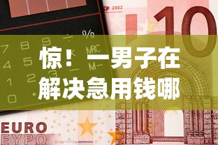 惊！一男子在解决急用钱哪里可以快速借到时竟然发现6个黑户贷款必下口子app，事后分享了出来