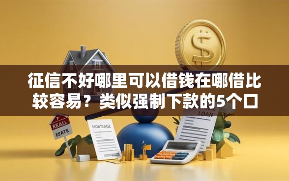 征信不好哪里可以借钱在哪借比较容易？类似强制下款的5个口子参考