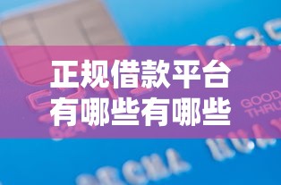 正规借款平台有哪些有哪些？10个貌似免审批、贷款平台好合集