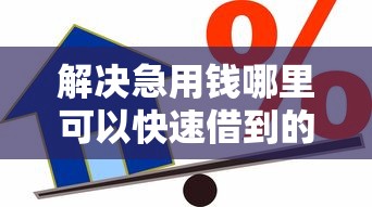 解决急用钱哪里可以快速借到的7个贷款经理平台分享