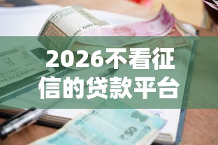 2026不看征信的贷款平台，差4千元就选这7个平台