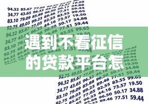 遇到不看征信的贷款平台怎么办？或可尝试这8个借款平台利息最低最正规放款最快