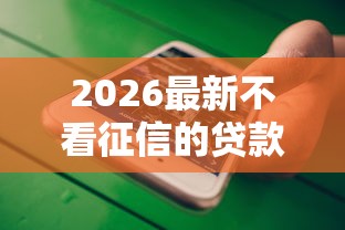2026最新不看征信的贷款平台（支持微信），7个大数据黑了能借款的平台无私分享