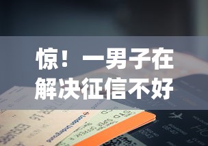 惊！一男子在解决征信不好哪里可以借钱时竟然发现6个征信花了能网贷的app，事后分享了出来