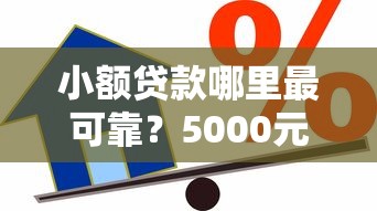 小额贷款哪里最可靠？5000元无门槛借款平台推荐，8个哪家贷款平台好盘点