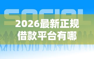 2026最新正规借款平台有哪些，总结十个2025好下款的网贷平台！