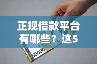 正规借款平台有哪些？这5个车辆抵押贷款平台值得一试