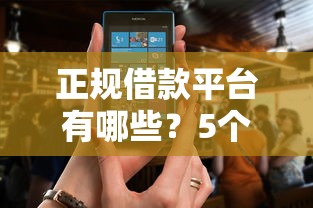 正规借款平台有哪些？5个支持下款到微信的网贷还平台放款