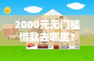 2000元无门槛借款去哪里？网贷平台哪个好下款看这5个平台