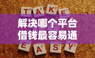 解决哪个平台借钱最容易通过的7个贷款网站平台分享