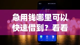 急用钱哪里可以快速借到？看看这7个网黑逾期下款app怎么样