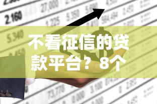 不看征信的贷款平台？8个靠谱最新能下来钱的口子推荐