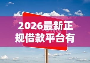 2026最新正规借款平台有哪些（支持支付宝），5个大平台借钱无私分享