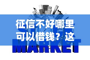 征信不好哪里可以借钱？这5个什么是p2p网贷平台值得一试