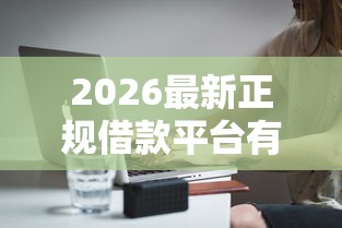 2026最新正规借款平台有哪些（支持支付宝），7个黑户无条件下款的口子无私分享