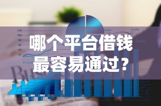 哪个平台借钱最容易通过？6个平台试试看哪个能下款