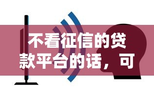 不看征信的贷款平台的话，可以看看这8个什么贷款平台容易通过