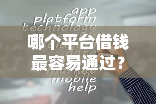 哪个平台借钱最容易通过?这8个2025容易放款的口子值得一试 哪个平台借钱最容易通过?这8个2025容易放款的口子值得一试