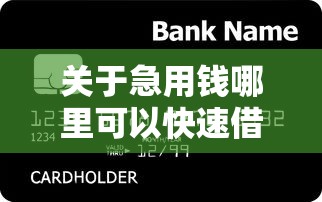 关于急用钱哪里可以快速借到,推荐7个平台比较好贷款给你 关于急用钱哪里可以快速借到,推荐7个平台比较好贷款给你